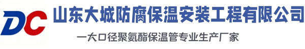 长安大城防腐保温安装工程有限公司